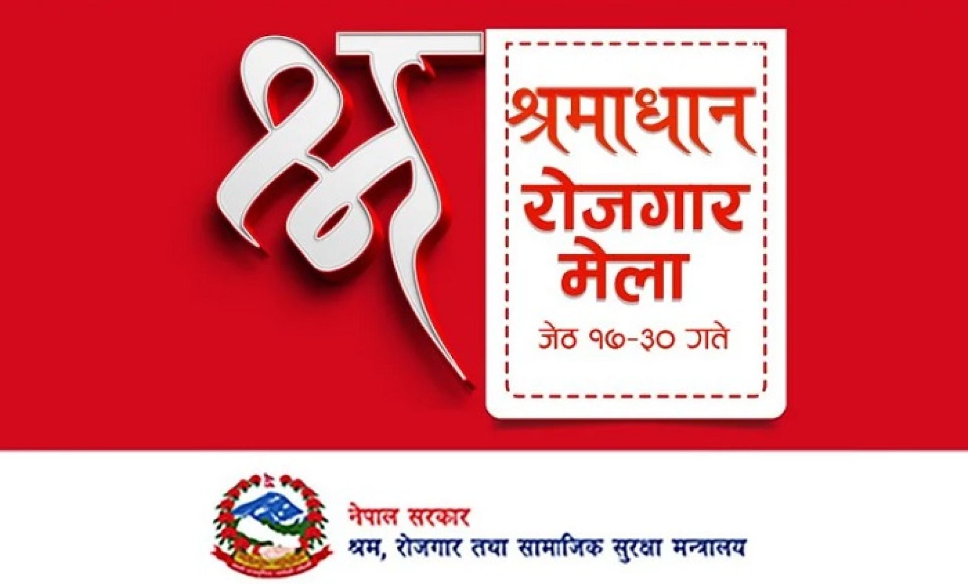 ‘श्रमाधान रोजगार मेला’ मा छब्बीस सय बढीले दिए आवेदन